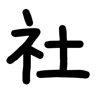 社