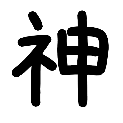 神