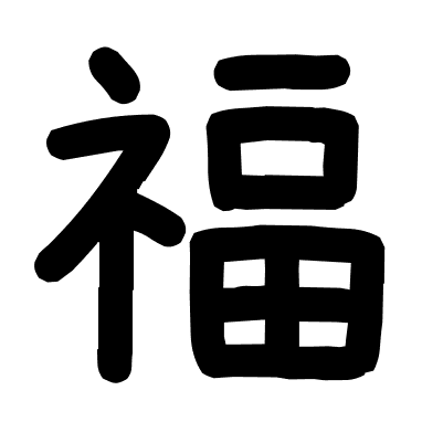 福