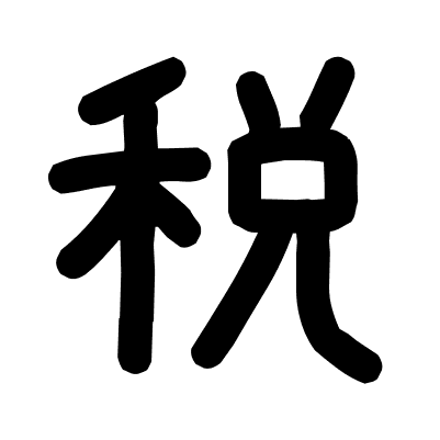税