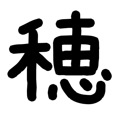 穂