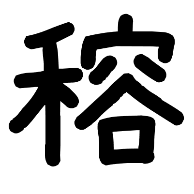 穃