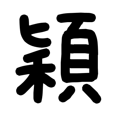 穎