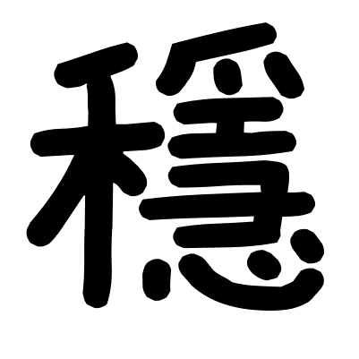 穩