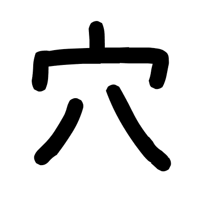 穴