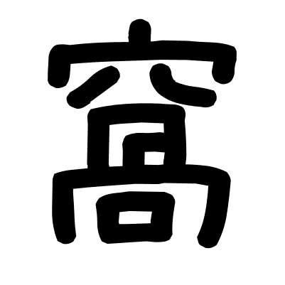 窩