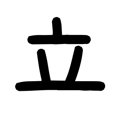 立