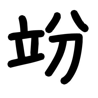 竕