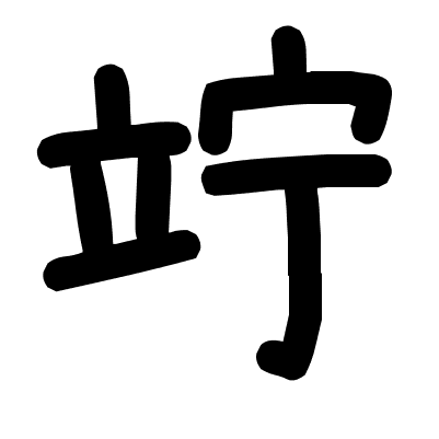 竚