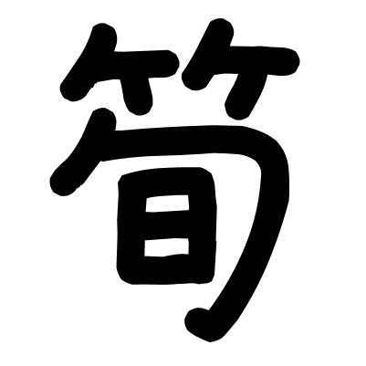 筍