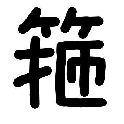 箍