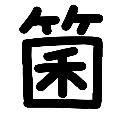 箘