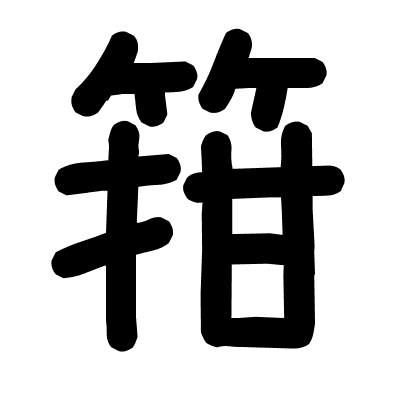 箝