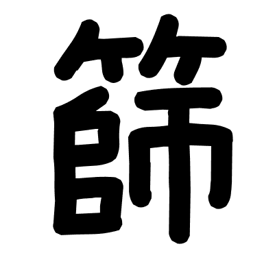 篩