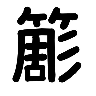 簓