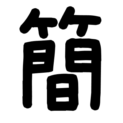 簡