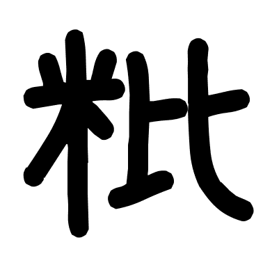 粃