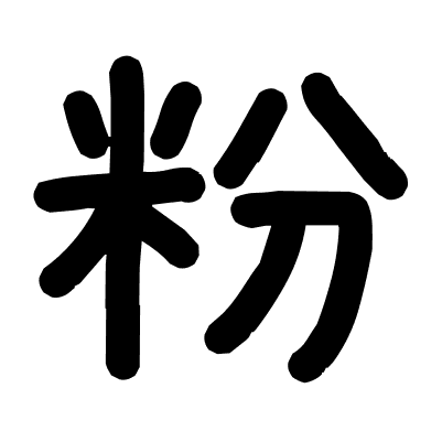 粉