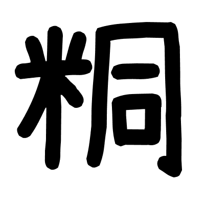 粡