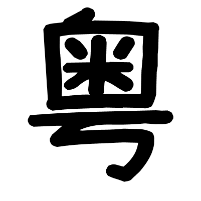 粤