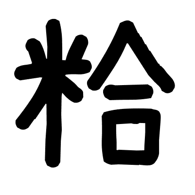 粭