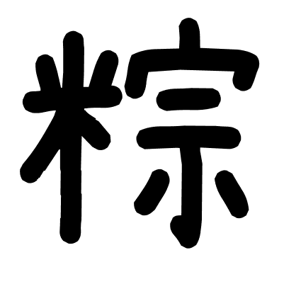 粽