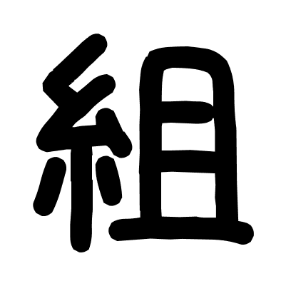 組