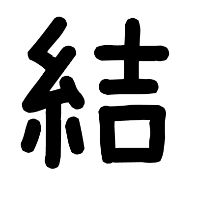 結