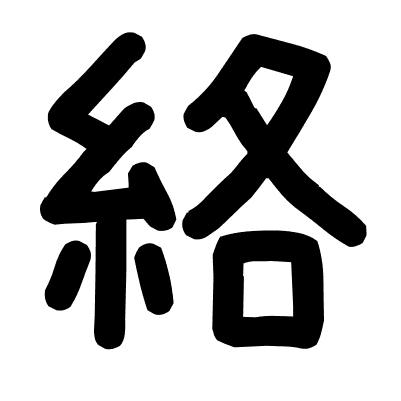 絡