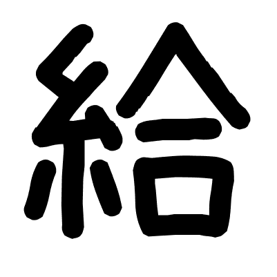 給