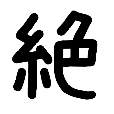 絶