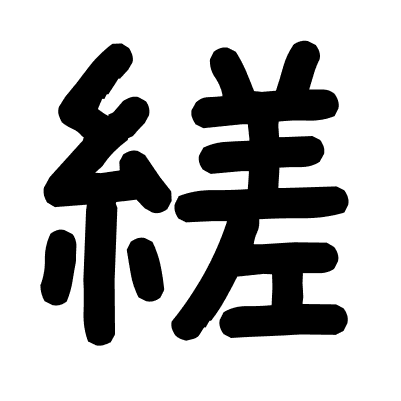 縒