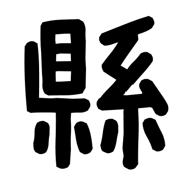 縣