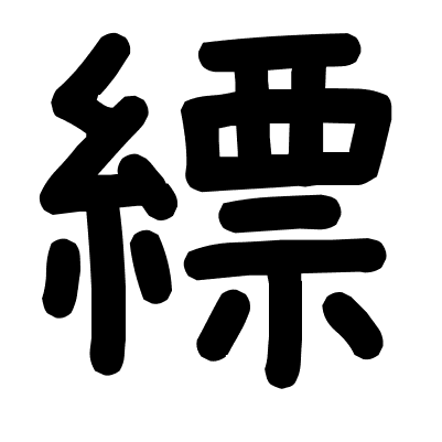 縹