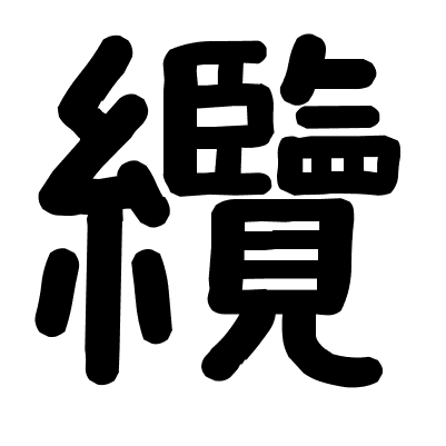 纜