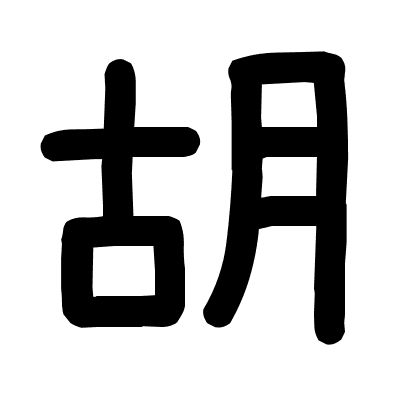 胡