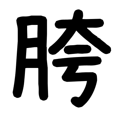 胯