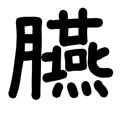 臙