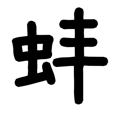 蚌