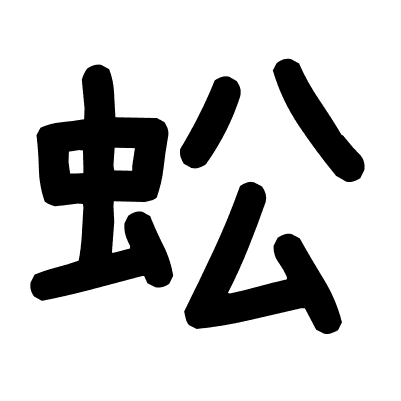 蚣