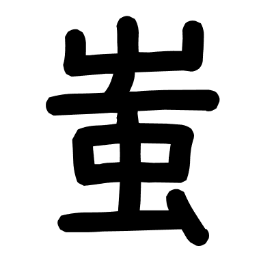 蚩