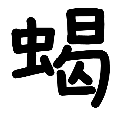 蝎