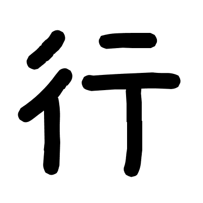 行