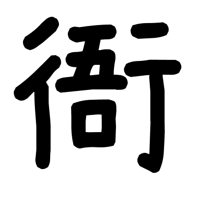 衙