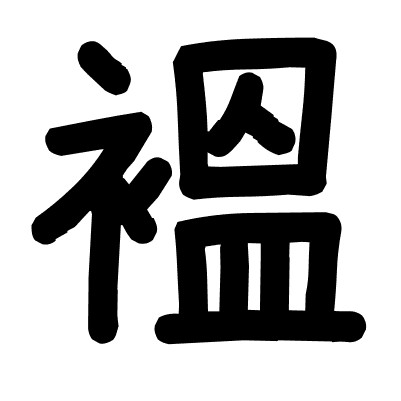 褞