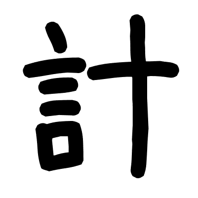 計