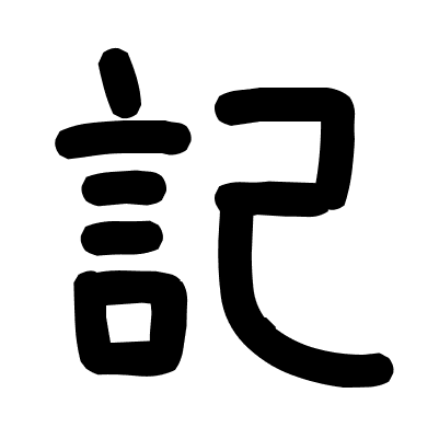 記