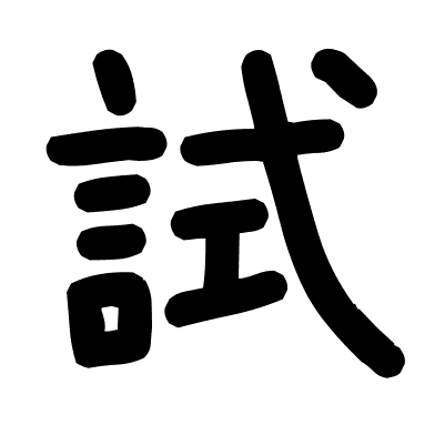 試