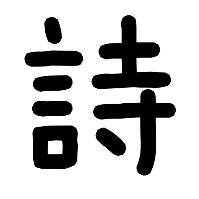 詩