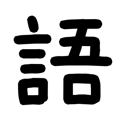語